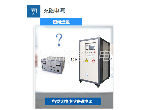 充磁機如何選型？ 